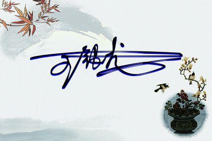 260期 上午好 签名今日第二批