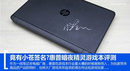 为惠普点赞!评小苍签名暗夜精灵游戏本