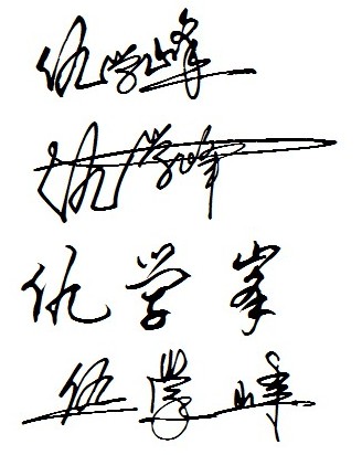 艺术签名设计师介绍签名设计常见款式丨南京孙老师整理发布