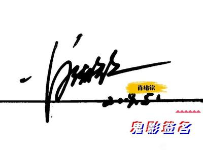 鬼影艺术签名