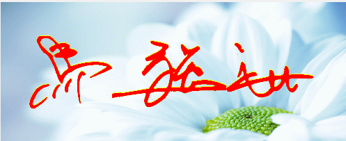 艺术签名设计马强世