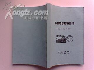 齐齐哈尔邮戳图谱 签名本 内发行,印量少