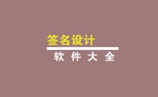 现代签名设计