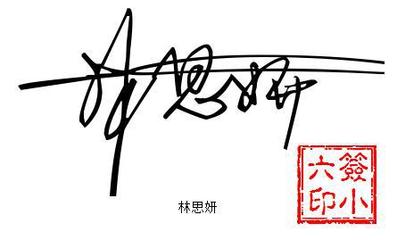 漂亮的艺术签名 在线免费设计