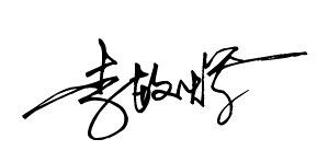 在线连笔签名设计