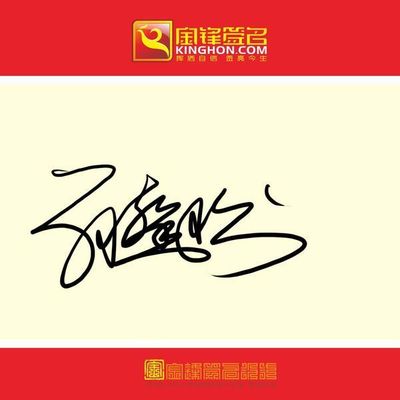 帮帮忙,名字签名设计一下:孙馨怡!拜托了!谢谢