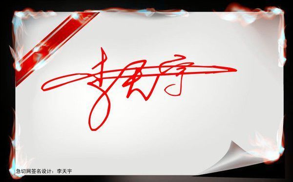 个性签名设计免费版