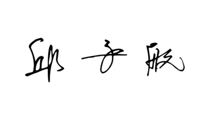 求防伪反书签名设计  邱子航