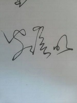 罗汉明签名的草体字