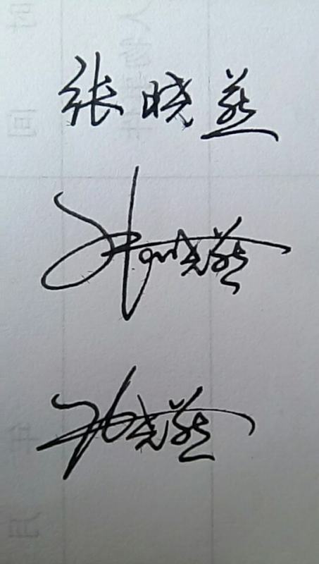 张晓燕的个性签名手写