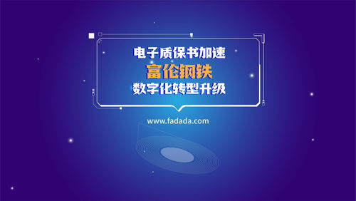 富伦钢铁 电子质保书加速钢铁制造业数字化