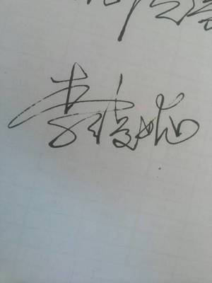 李漫妮名字好看的签名怎么写