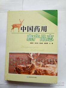 中国药用鹿产品志 签名本 精装