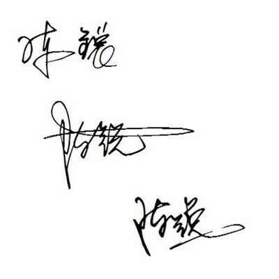 陈锐 两个字的艺术签名