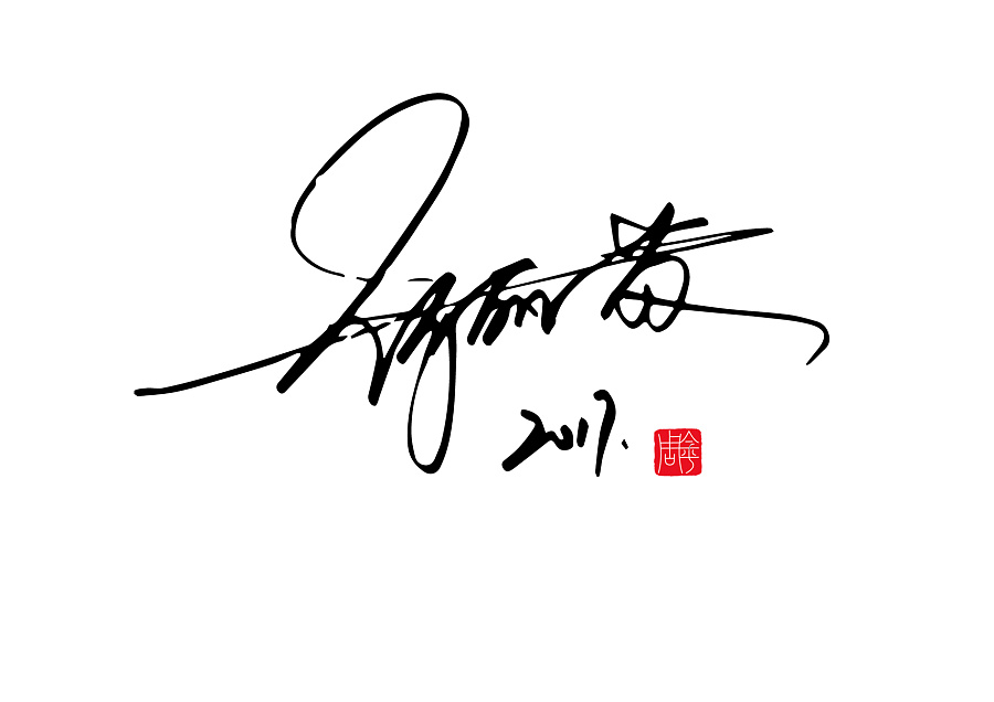 个性签名|字体/字形|平面|金平设计 - 原创设计作品 