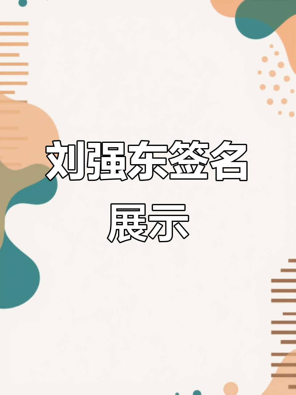 刘强东亲笔签名设计,细节满满!