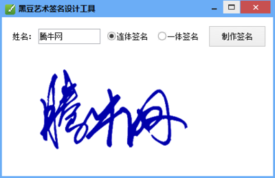 黑豆艺术签名设计工具下载1.0 免费版