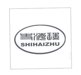 忻州市忻府区海珠食品加工厂