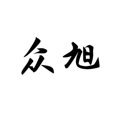 众旭商标注册第29类 食品类商标信息查询,商标状态查询 路标网