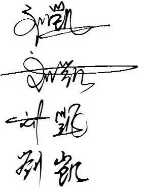 帮忙设计一个签名。不用太艺术。要能看懂!"刘凯"