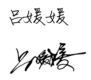 吕媛媛的手写签名怎么写