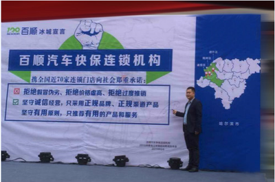 百顺汽车快保连锁进驻黑龙江新闻发布会成功举行