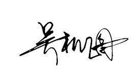 吴机图的艺术签名设计技巧