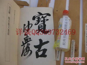 沙孟海签名本《吴昌硕临石鼓文墨迹》——国外所藏书法精品丛书1999年版鉴赏