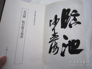 沙孟海签名本《吴昌硕临石鼓文墨迹》——书法艺术的珍贵典藏