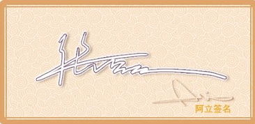 如何为自己设计一个独一无二的个性化签名