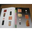 西泠名家翰墨传世 刘江签名本《桐乡市馆收藏篆刻精品集》赏析