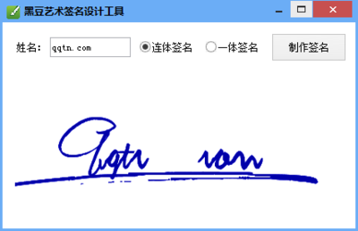 黑豆艺术签名设计工具下载1.0 免费版