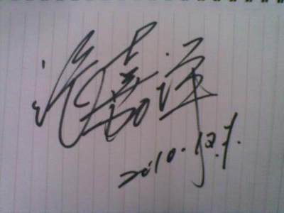 张嘉译签名书法 艺术修养的气质彰显